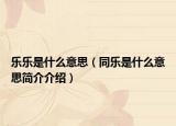 乐乐是什么意思（同乐是什么意思简介介绍）