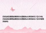 百度浏览器离线观看美女图集热点资讯娱乐八卦介绍(百度浏览器离线观看美女图集热点资讯娱乐八卦详细情况如何)