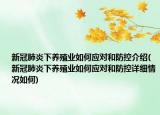 新冠肺炎下养殖业如何应对和防控介绍(新冠肺炎下养殖业如何应对和防控详细情况如何)