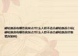 邮轮旅游有哪些优缺点?什么人群不适合邮轮旅游介绍(邮轮旅游有哪些优缺点?什么人群不适合邮轮旅游详细情况如何)