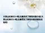 大黄山纪录片1-6集主要讲述了那些内容介绍(大黄山纪录片1-6集主要讲述了那些内容详细情况如何)