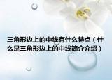 三角形边上的中线有什么特点（什么是三角形边上的中线简介介绍）