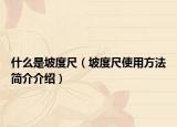 什么是坡度尺（坡度尺使用方法简介介绍）
