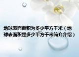 地球表面面积为多少平方千米（地球表面积是多少平方千米简介介绍）