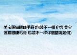 美宝莲猫眼睫毛膏(包装不一样介绍 美宝莲猫眼睫毛膏 包装不一样详细情况如何)