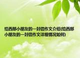 给西部小朋友的一封信作文介绍(给西部小朋友的一封信作文详细情况如何)