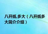 八开纸,多大（八开纸多大简介介绍）