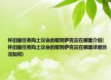 怀旧服任务陶土议会的耶努萨克雷在哪里介绍(怀旧服任务陶土议会的耶努萨克雷在哪里详细情况如何)