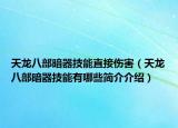 天龙八部暗器技能直接伤害（天龙八部暗器技能有哪些简介介绍）