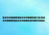 批量友情链接查询批量友情链接检测介绍(批量友情链接查询批量友情链接检测详细情况如何)