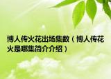 博人传火花出场集数（博人传花火是哪集简介介绍）