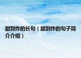 甜到炸的长句（甜到炸的句子简介介绍）