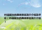 05届超女的具体排名简介介绍及评论（05届超女的具体排名简介介绍）