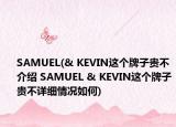 SAMUEL(& KEVIN这个牌子贵不介绍 SAMUEL & KEVIN这个牌子贵不详细情况如何)