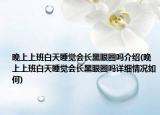 晚上上班白天睡觉会长黑眼圈吗介绍(晚上上班白天睡觉会长黑眼圈吗详细情况如何)