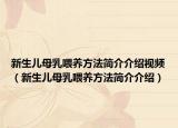 新生儿母乳喂养方法简介介绍视频（新生儿母乳喂养方法简介介绍）