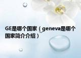 GE是哪个国家（geneva是哪个国家简介介绍）