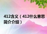 412含义（412什么意思简介介绍）