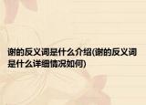 谢的反义词是什么介绍(谢的反义词是什么详细情况如何)