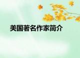 美国著名作家简介