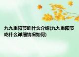 九九重阳节吃什么介绍(九九重阳节吃什么详细情况如何)