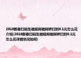 2018新春扫码集福娃阿福阿娇扫到0.1元怎么花介绍(2018新春扫码集福娃阿福阿娇扫到0.1元怎么花详细情况如何)