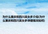 为什么重庆和四川美女多介绍(为什么重庆和四川美女多详细情况如何)