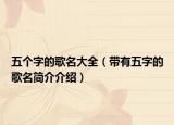 五个字的歌名大全（带有五字的歌名简介介绍）