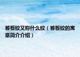 饕餮纹又称什么纹（饕餮纹的寓意简介介绍）