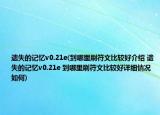 遗失的记忆v0.21e(到哪里刷符文比较好介绍 遗失的记忆v0.21e 到哪里刷符文比较好详细情况如何)