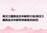 两汉三国真美汉中解释介绍(两汉三国真美汉中解释详细情况如何)