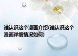 谁认识这个漫画介绍(谁认识这个漫画详细情况如何)