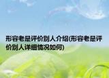 形容老是评价别人介绍(形容老是评价别人详细情况如何)