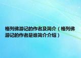 格列佛游记的作者及简介（格列佛游记的作者是谁简介介绍）
