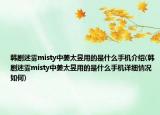 韩剧迷雾misty中姜太昱用的是什么手机介绍(韩剧迷雾misty中姜太昱用的是什么手机详细情况如何)