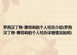 罗西汉丁顿-惠特莉的个人经历介绍(罗西汉丁顿-惠特莉的个人经历详细情况如何)