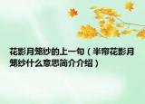 花影月笼纱的上一句（半帘花影月笼纱什么意思简介介绍）