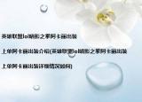 英雄联盟lol暗影之拳阿卡丽出装|上单阿卡丽出装介绍(英雄联盟lol暗影之拳阿卡丽出装|上单阿卡丽出装详细情况如何)