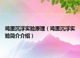 鸡蛋沉浮实验原理（鸡蛋沉浮实验简介介绍）