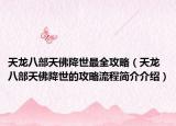 天龙八部天佛降世最全攻略（天龙八部天佛降世的攻略流程简介介绍）
