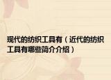 现代的纺织工具有（近代的纺织工具有哪些简介介绍）