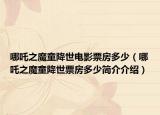 哪吒之魔童降世电影票房多少（哪吒之魔童降世票房多少简介介绍）