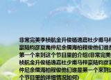 非常完美李桢航金升俊杨逸嘉杜少甫马梓豪陆钧彦夏禹仲尼余儒海柏程俊他们谁是第一个来到这个节目里的介绍(非常完美李桢航金升俊杨逸嘉杜少甫马梓豪陆钧彦夏禹仲尼余儒海柏程俊他们谁是第一个来到这个节目里的详细情况如何)