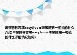 萧敬腾林志炫easy(lover萧敬腾第一句说的什么介绍 萧敬腾林志炫easy lover萧敬腾第一句说的什么详细情况如何)