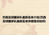 巴西足球国家队最新名单介绍(巴西足球国家队最新名单详细情况如何)