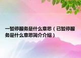 一暂停服务是什么意思（已暂停服务是什么意思简介介绍）