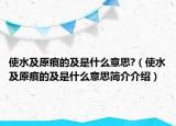 使水及原痕的及是什么意思?（使水及原痕的及是什么意思简介介绍）