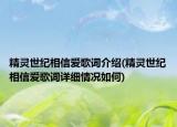 精灵世纪相信爱歌词介绍(精灵世纪相信爱歌词详细情况如何)