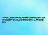 2010湖南卫视跨年演唱会张杰和谢娜唱歌时谢娜为什么哭啊介绍(2010湖南卫视跨年演唱会张杰和谢娜唱歌时谢娜为什么哭啊详细情况如何)