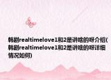 韩剧realtimelove1和2是讲啥的呀介绍(韩剧realtimelove1和2是讲啥的呀详细情况如何)